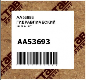 AA53693 ГИДРАВЛИЧЕСКИЙ ШЛАНГ