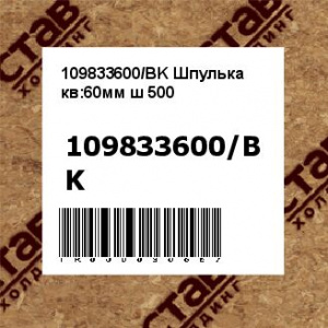 109833600/BK Шпулька кв:60мм ш 500