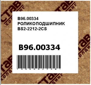 B96.00334 РОЛИКОПОДШИПНИК BS2-2212-2CS