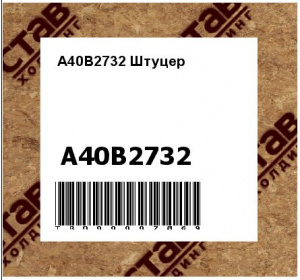 A40B2732 Штуцер