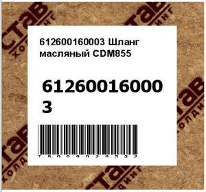612600160003 Шланг масляный CDM855
