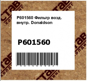 P601560 Фильтр возд. внутр. Donaldson 