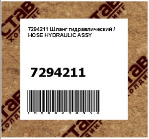 Шланг гидравлический / HOSE HYDRAULIC ASSY