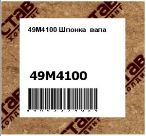 Шпонка вала