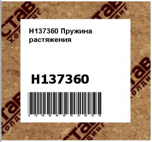 H137360 Пружина  растяжения