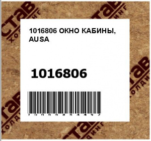 1016806 ОКНО КАБИНЫ, AUSA