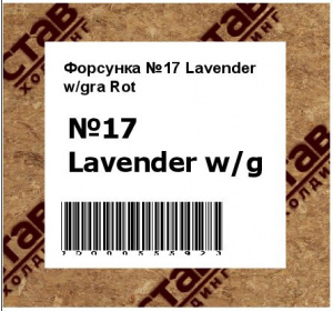 Форсунка №17 Lavender w/gra Rot