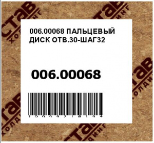 ПАЛЬЦЕВЫЙ ДИСК ОТВ.30-ШАГ32