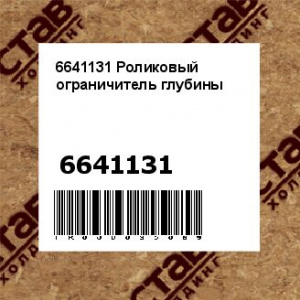 6641131 Роликовый ограничитель глубины