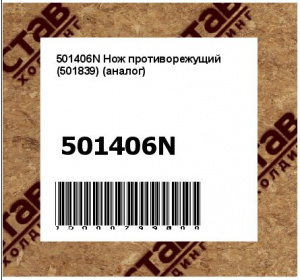 501406N Нож противорежущий (аналог 501406, 501839)