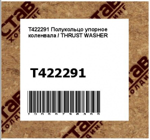Полукольцо упорное коленвала / THRUST WASHER