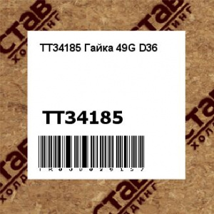 TT34185 Гайка 49G D36