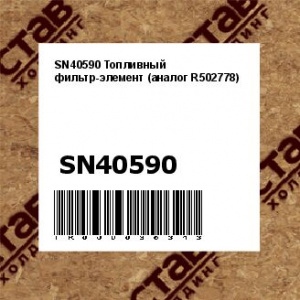 SN40590 Топливный фильтр-элемент (аналог R502778)