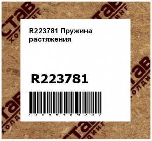 R223781 Пружина  растяжения
