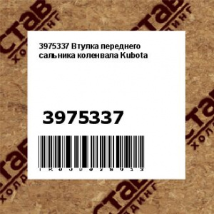 3975337 Втулка переднего сальника коленвала Kubota