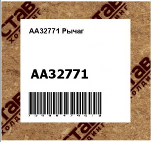 AA32771 Рычаг