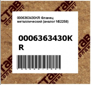 0006363430KR Фланец металлический (аналог N52258)