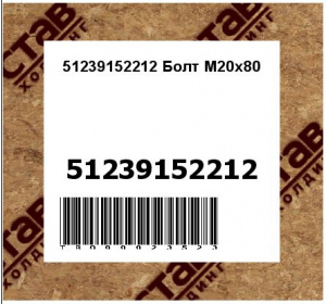 51239152212 Болт М20х80