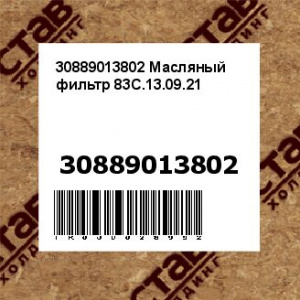 30889013802 Масляный фильтр 83C.13.09.21
