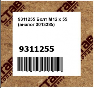 9311255 Болт M12 x 55 (аналог 3013385)