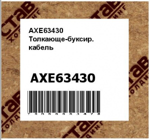 AXE63430 Толкающе-буксир.  кабель