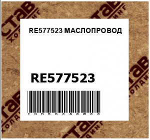 RE577523 МАСЛОПРОВОД