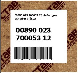 Набор для вклейки стёкол