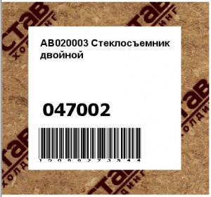 AB020003 Стеклосъемник двойной