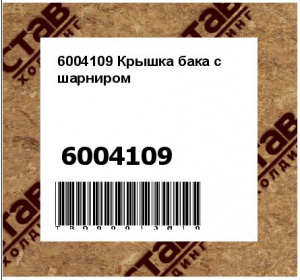 6004109 Крышка бака с шарниром