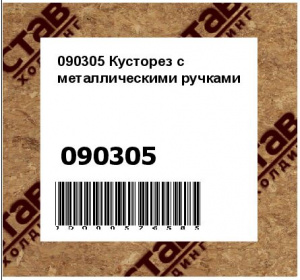 Кусторез с металлическими ручками