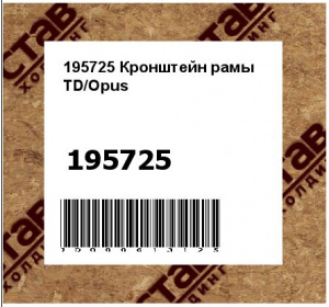 195725 Кронштейн рамы TD/Opus