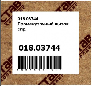018.03744 Промежуточный щиток спр.