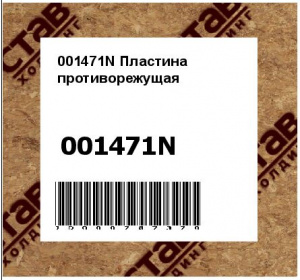 001471N Пластина противорежущая