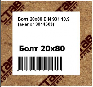 Болт 20х80 DIN 931 10,9 (аналог 3014603)