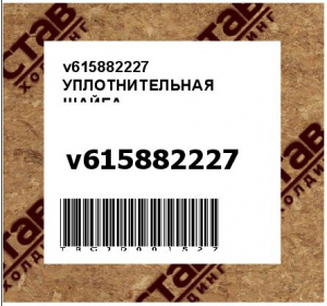 v615882227 УПЛОТНИТЕЛЬНАЯ ШАЙБА