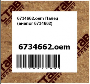 6734662.oem Палец (аналог 6734662)