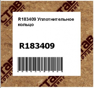 R183409 Уплотнительное  кольцо