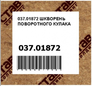 037.01872 ШКВОРЕНЬ ПОВОРОТНОГО КУЛАКА