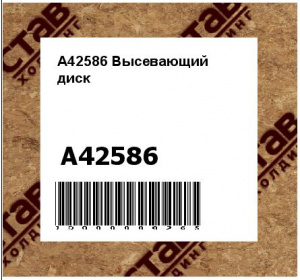 A42586 Высевающий  диск