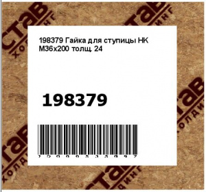 Гайка для ступицы HK M36x200 толщ. 24