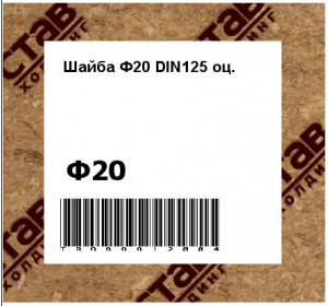 Шайба Ф20 DIN125 оц.