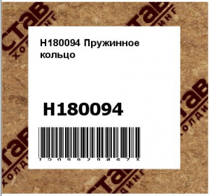 H180094 Пружинное  кольцо