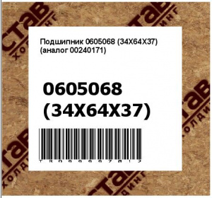 Подшипник 0605068 (34X64X37) (аналог 00240171)