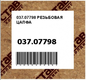 037.07798 РЕЗЬБОВАЯ ЦАПФА
