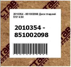 2010354 - 851002098 Диск гладкий 510*4.50