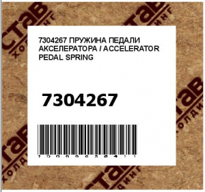 ПРУЖИНА ПЕДАЛИ АКСЕЛЕРАТОРА / ACCELERATOR PEDAL SPRING