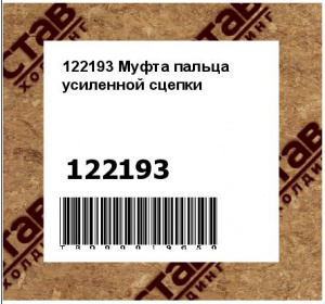122193 Муфта пальца усиленной сцепки