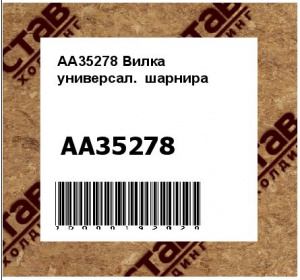 AA35278 Вилка  универсал.  шарнира