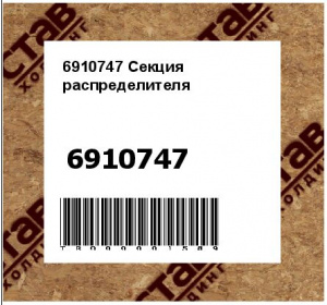 6910747 Секция распределителя