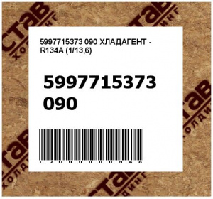 5997715373 090 ХЛАДАГЕНТ - R134A (1/13,6)